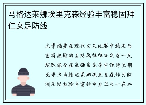 马格达莱娜埃里克森经验丰富稳固拜仁女足防线 马格达莱娜埃里克森经验丰富稳固拜仁女足防线