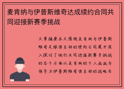 麦肯纳与伊普斯维奇达成续约合同共同迎接新赛季挑战