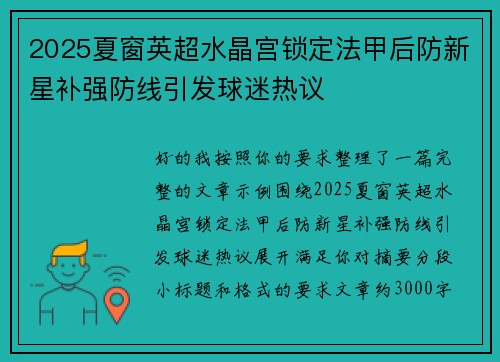 2025夏窗英超水晶宫锁定法甲后防新星补强防线引发球迷热议 2025夏窗英超水晶宫锁定法甲后防新星补强防线引发球迷热议