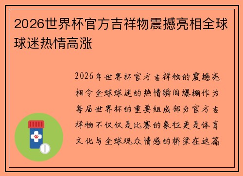 2026世界杯官方吉祥物震撼亮相全球球迷热情高涨