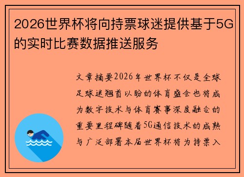 2026世界杯将向持票球迷提供基于5G的实时比赛数据推送服务