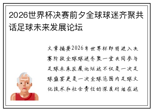 2026世界杯决赛前夕全球球迷齐聚共话足球未来发展论坛
