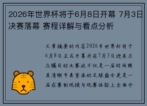 2026年世界杯将于6月8日开幕 7月3日决赛落幕 赛程详解与看点分析