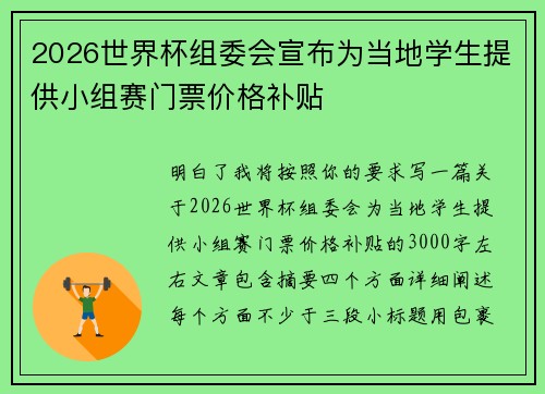 2026世界杯组委会宣布为当地学生提供小组赛门票价格补贴 2026世界杯组委会宣布为当地学生提供小组赛门票价格补贴