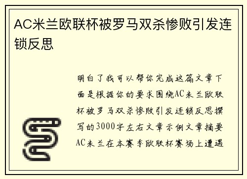 AC米兰欧联杯被罗马双杀惨败引发连锁反思