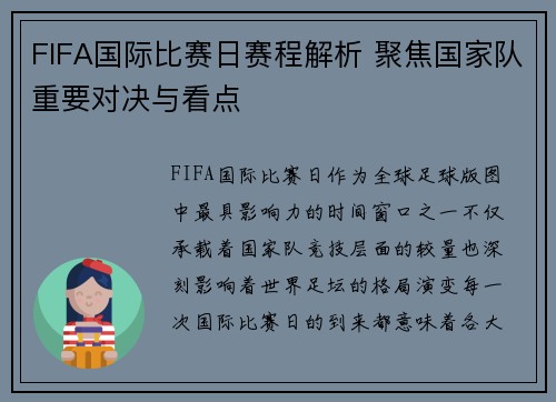 FIFA国际比赛日赛程解析 聚焦国家队重要对决与看点