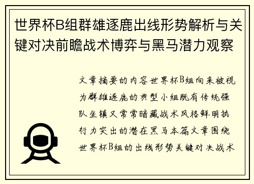 世界杯B组群雄逐鹿出线形势解析与关键对决前瞻战术博弈与黑马潜力观察