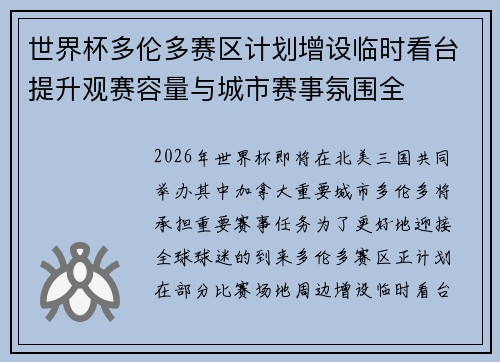 世界杯多伦多赛区计划增设临时看台提升观赛容量与城市赛事氛围全