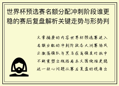 世界杯预选赛名额分配冲刺阶段谁更稳的赛后复盘解析关键走势与形势判断