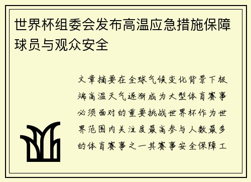 世界杯组委会发布高温应急措施保障球员与观众安全