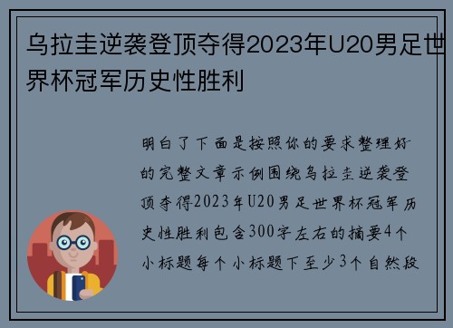 乌拉圭逆袭登顶夺得2023年U20男足世界杯冠军历史性胜利