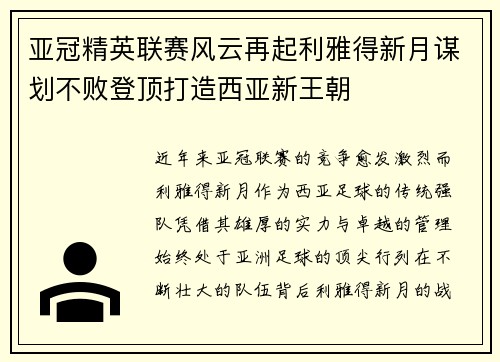 亚冠精英联赛风云再起利雅得新月谋划不败登顶打造西亚新王朝