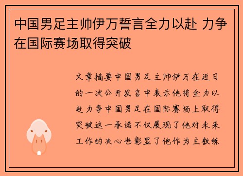 中国男足主帅伊万誓言全力以赴 力争在国际赛场取得突破