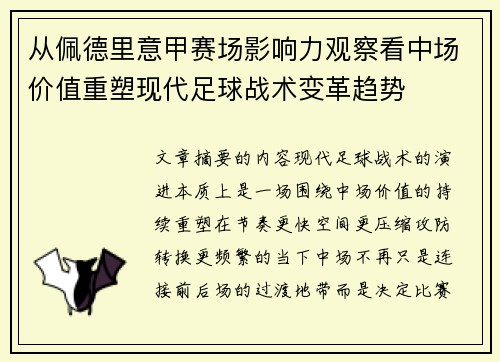 从佩德里意甲赛场影响力观察看中场价值重塑现代足球战术变革趋势