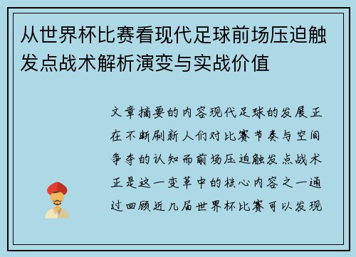 从世界杯比赛看现代足球前场压迫触发点战术解析演变与实战价值