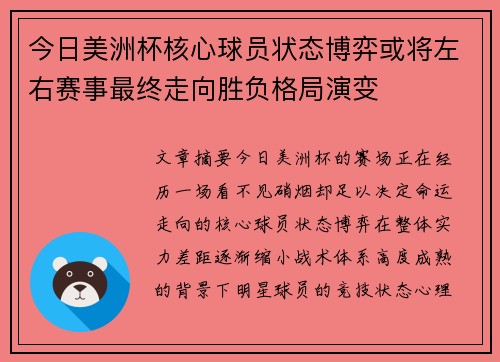 今日美洲杯核心球员状态博弈或将左右赛事最终走向胜负格局演变