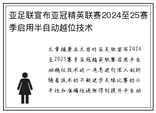 亚足联宣布亚冠精英联赛2024至25赛季启用半自动越位技术