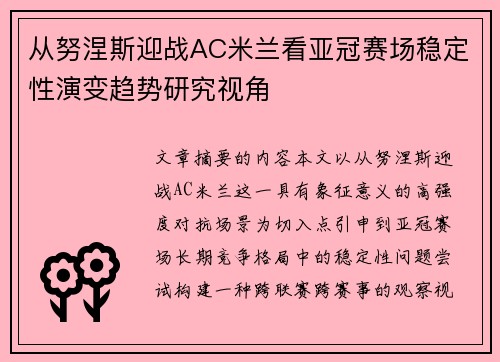 从努涅斯迎战AC米兰看亚冠赛场稳定性演变趋势研究视角
