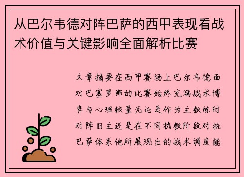 从巴尔韦德对阵巴萨的西甲表现看战术价值与关键影响全面解析比赛