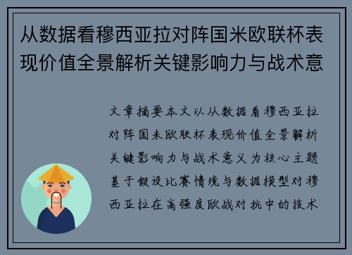 从数据看穆西亚拉对阵国米欧联杯表现价值全景解析关键影响力与战术意义