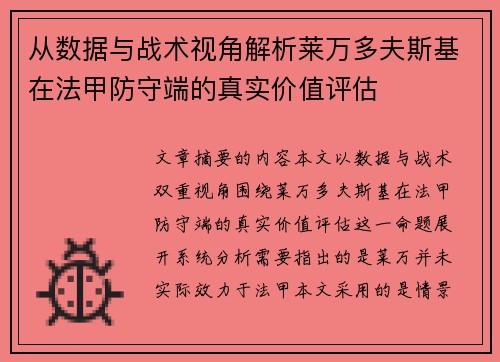 从数据与战术视角解析莱万多夫斯基在法甲防守端的真实价值评估