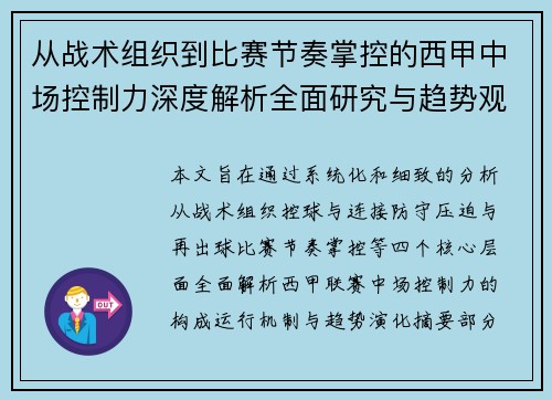 从战术组织到比赛节奏掌控的西甲中场控制力深度解析全面研究与趋势观察