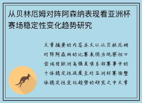 从贝林厄姆对阵阿森纳表现看亚洲杯赛场稳定性变化趋势研究