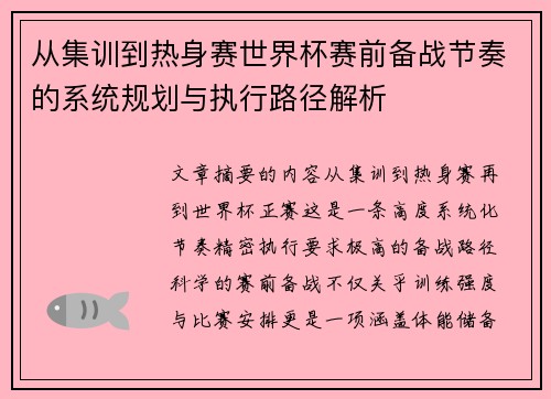 从集训到热身赛世界杯赛前备战节奏的系统规划与执行路径解析