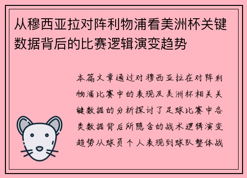 从穆西亚拉对阵利物浦看美洲杯关键数据背后的比赛逻辑演变趋势