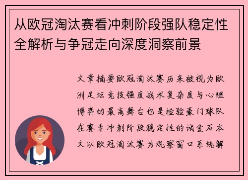 从欧冠淘汰赛看冲刺阶段强队稳定性全解析与争冠走向深度洞察前景