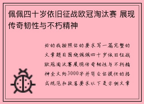 佩佩四十岁依旧征战欧冠淘汰赛 展现传奇韧性与不朽精神
