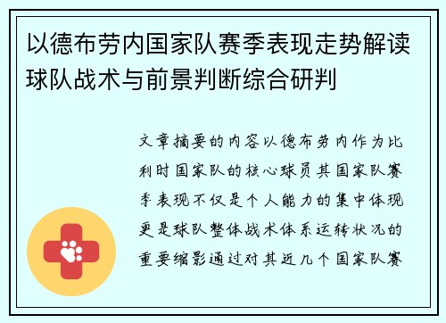以德布劳内国家队赛季表现走势解读球队战术与前景判断综合研判 以德布劳内国家队赛季表现走势解读球队战术与前景判断综合研判