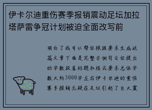 伊卡尔迪重伤赛季报销震动足坛加拉塔萨雷争冠计划被迫全面改写前