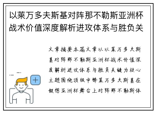 以莱万多夫斯基对阵那不勒斯亚洲杯战术价值深度解析进攻体系与胜负关键