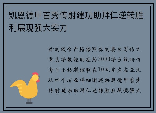凯恩德甲首秀传射建功助拜仁逆转胜利展现强大实力