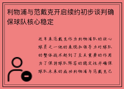 利物浦与范戴克开启续约初步谈判确保球队核心稳定