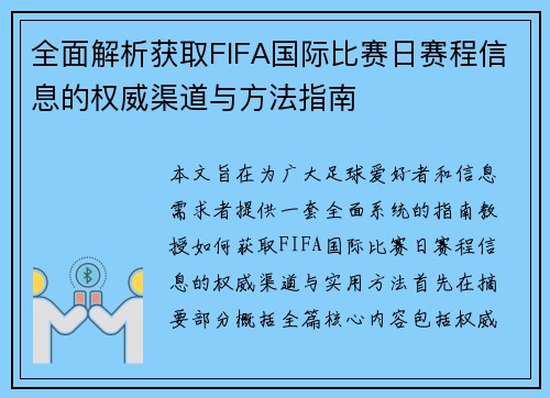 全面解析获取FIFA国际比赛日赛程信息的权威渠道与方法指南