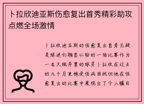 卜拉欣迪亚斯伤愈复出首秀精彩助攻点燃全场激情