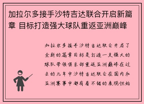 加拉尔多接手沙特吉达联合开启新篇章 目标打造强大球队重返亚洲巅峰