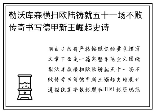 勒沃库森横扫欧陆铸就五十一场不败传奇书写德甲新王崛起史诗