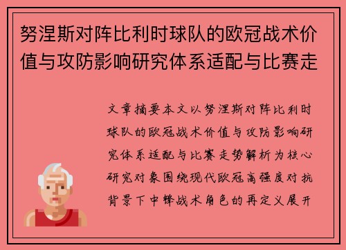 努涅斯对阵比利时球队的欧冠战术价值与攻防影响研究体系适配与比赛走势解析