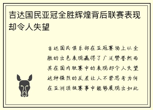 吉达国民亚冠全胜辉煌背后联赛表现却令人失望
