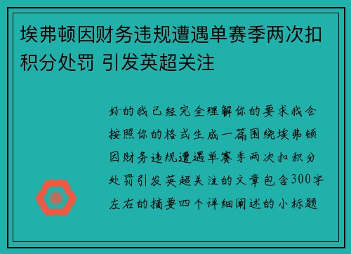 埃弗顿因财务违规遭遇单赛季两次扣积分处罚 引发英超关注