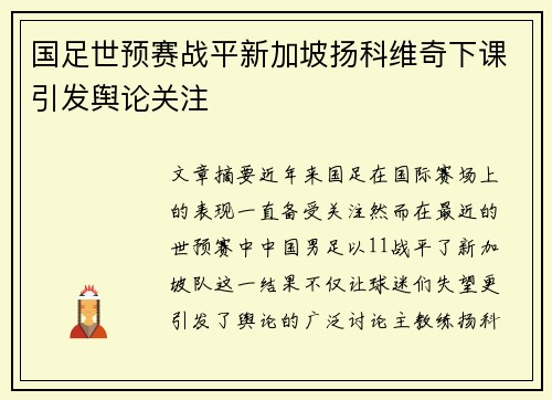 国足世预赛战平新加坡扬科维奇下课引发舆论关注