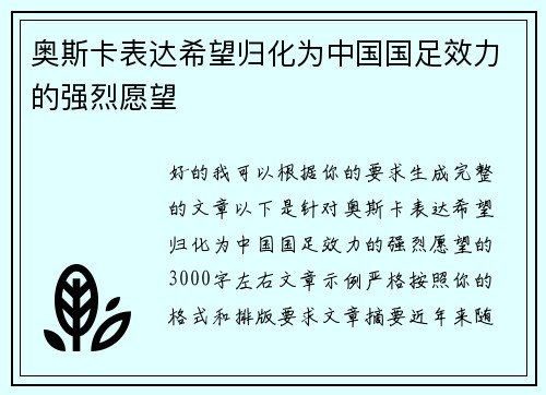 奥斯卡表达希望归化为中国国足效力的强烈愿望