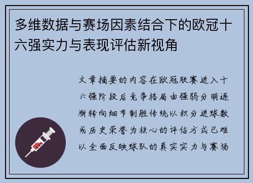 多维数据与赛场因素结合下的欧冠十六强实力与表现评估新视角