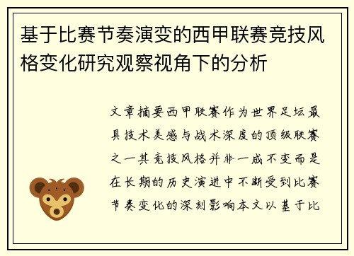 基于比赛节奏演变的西甲联赛竞技风格变化研究观察视角下的分析 基于比赛节奏演变的西甲联赛竞技风格变化研究观察视角下的分析