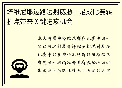 塔维尼耶边路远射威胁十足成比赛转折点带来关键进攻机会