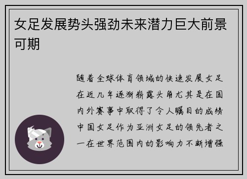 女足发展势头强劲未来潜力巨大前景可期