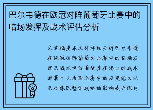 巴尔韦德在欧冠对阵葡萄牙比赛中的临场发挥及战术评估分析